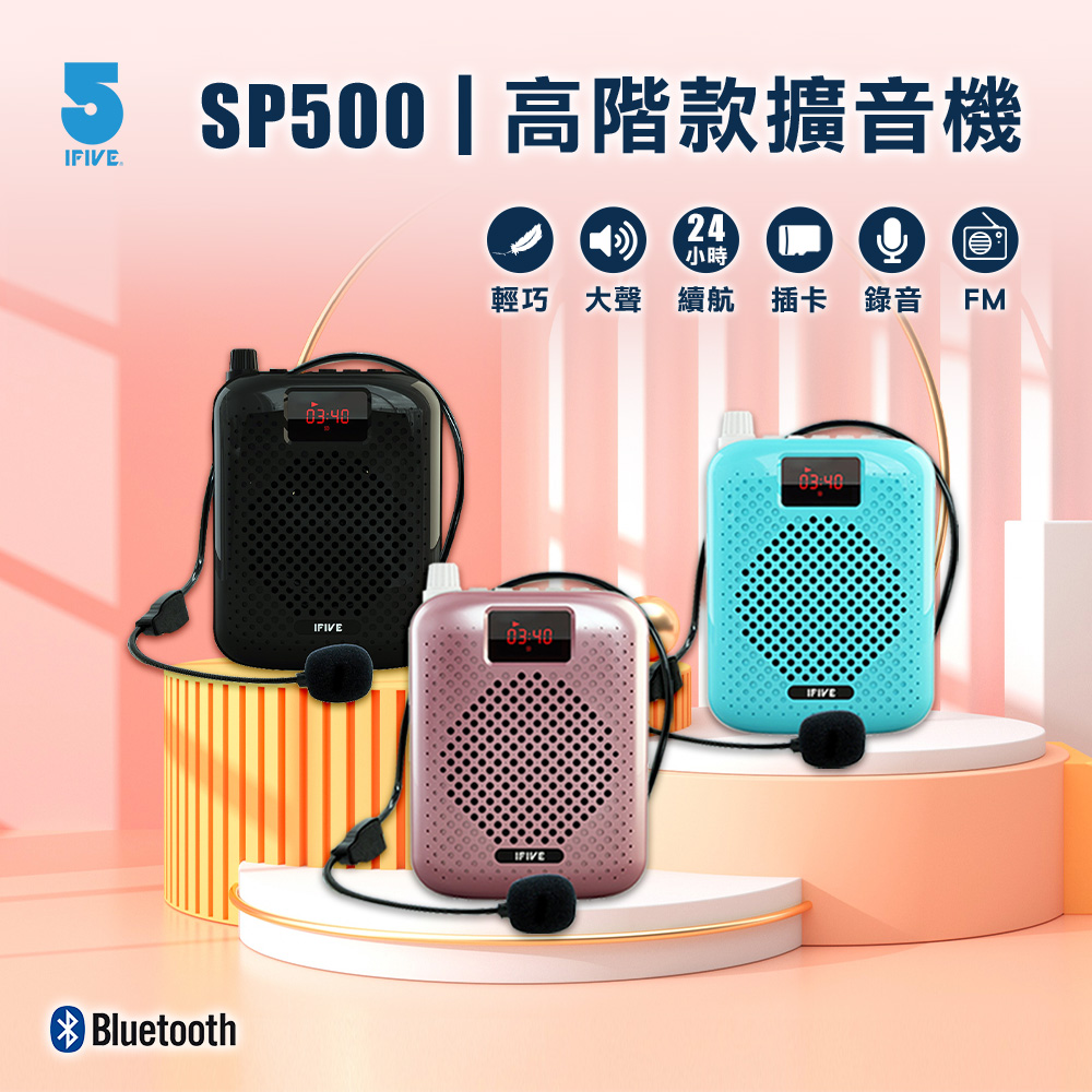 5SP500高階款擴音機  輕巧 大聲 續航 插卡 錄音 FMBluetoothIFIVEIFIVE03:40IFIVE