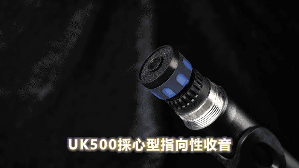 UK500採心型指向性收音