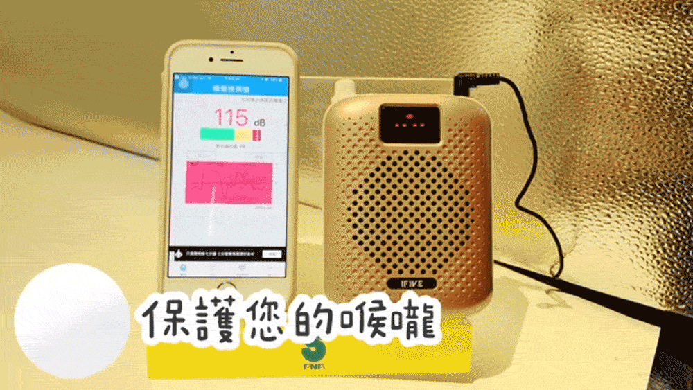115 dBIFIVE保護您的喉嚨