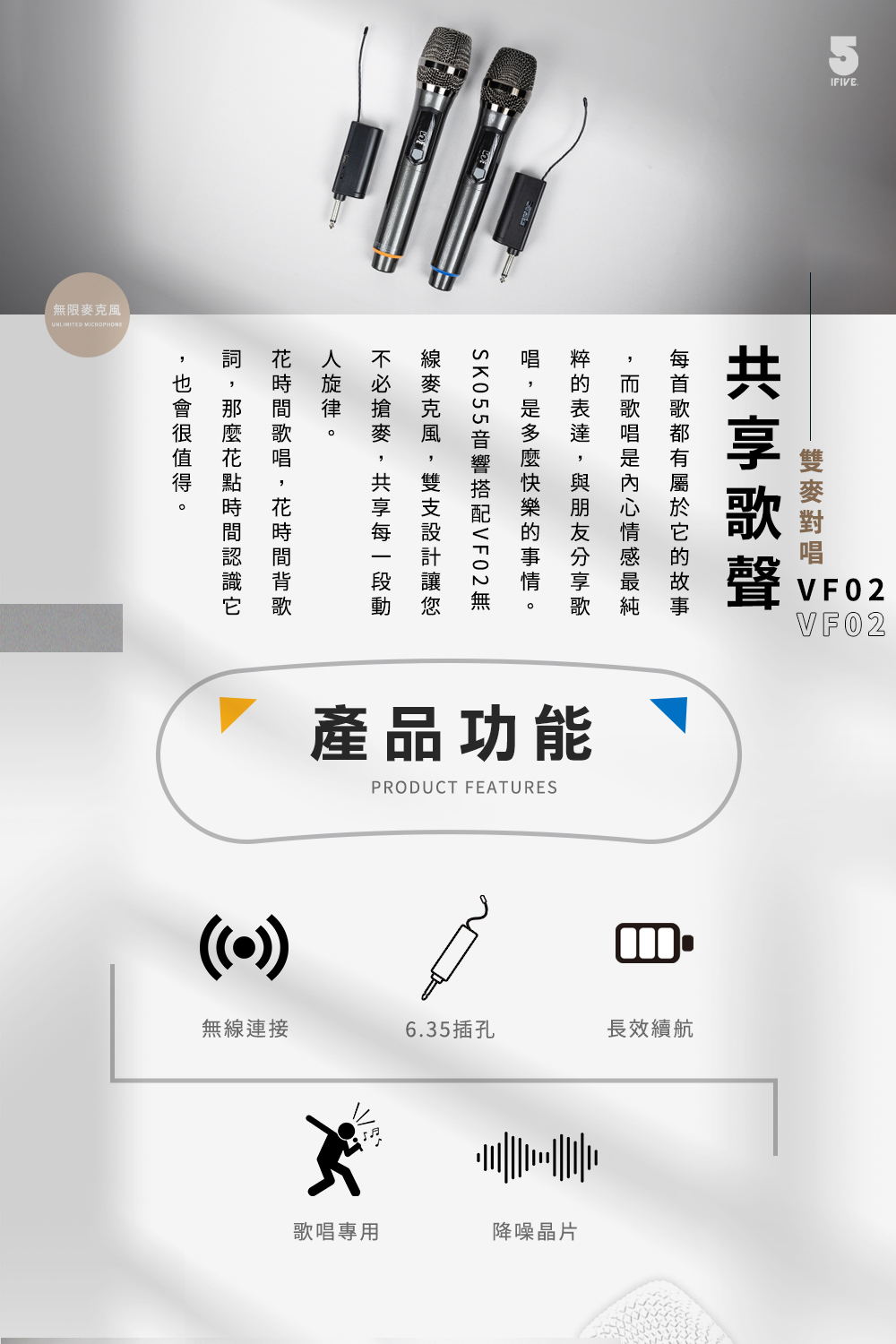 限克風故事的的事情    無麥。產品功能PRODUCT FEATURESVF02VF02無線連接6.35插孔長效續航歌唱專用降噪晶片