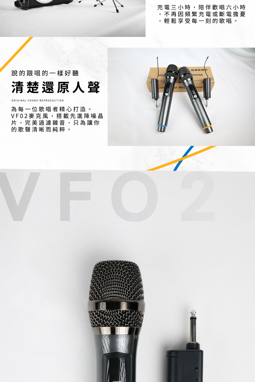說的跟唱的一樣好聽清楚還原人聲ORIGINAL SOUND REPRODUCTION為每一位歌唱者精心打造。VF02麥克風,搭載先進降噪晶片,完美過濾雜音,只為讓你的歌聲清晰而純粹。  充電三小時,陪伴歡唱六小時不再因頻繁充電或斷電擔憂輕鬆享受每一刻的歌唱。al oneVFO2