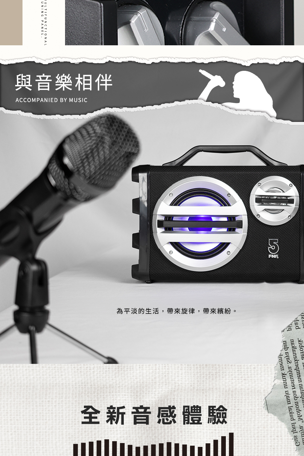與音樂相伴ACCOMPANIED BY MUSIC為平淡的生活帶來旋律,帶來繽紛。全新音感體驗    ,