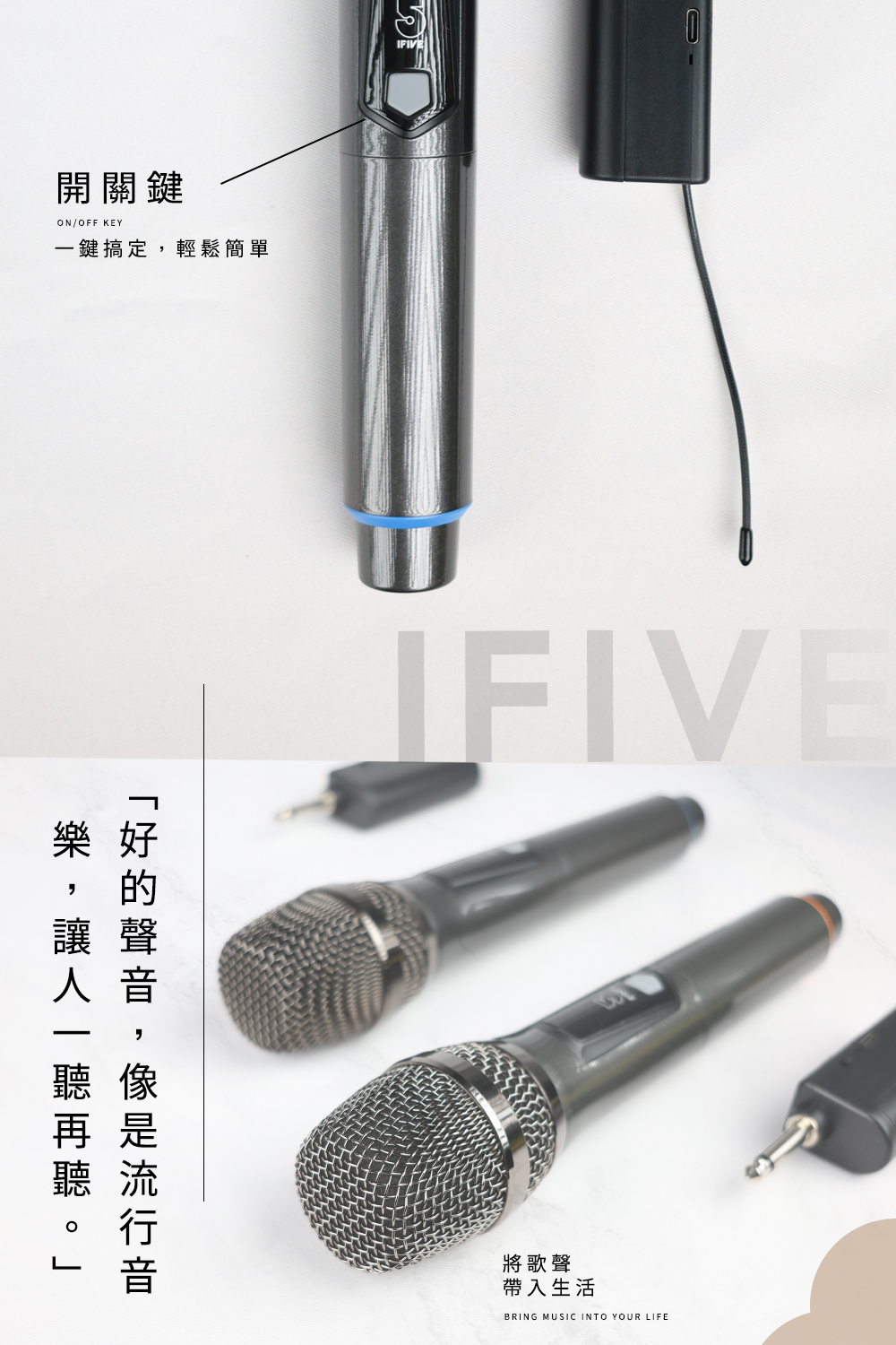 開關鍵ON/OFF KEY一鍵搞定輕鬆簡單IFIVEIFIVE讓聲,流行將歌聲帶入生活BRING MUSIC INTO YOUR LIFE