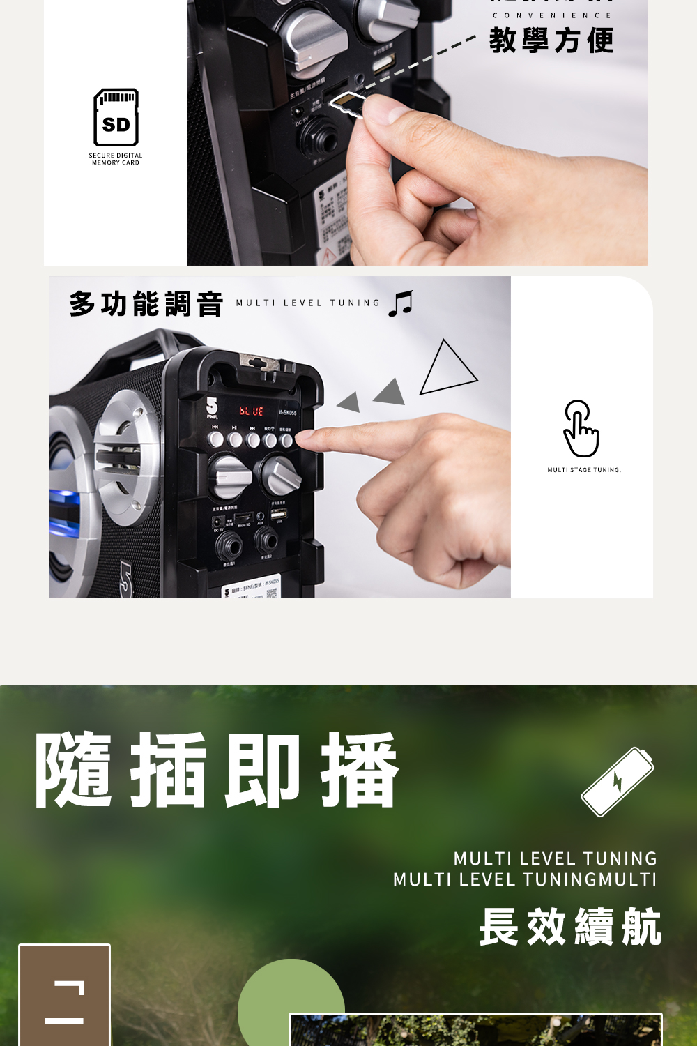 SDSECURE DIGITALMEMORY CARD多功能調音MULTI LEVEL TUNING 隨插即播CONVENIENCE教學方便MULTI STAGE TUNINGMULTI LEVEL TUNINGMULTI LEVEL TUNINGMULTI長效續航