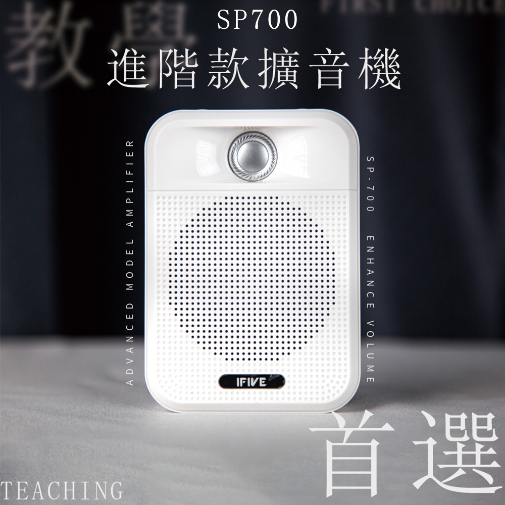SP700 進階款擴音機TEACHINGADVANCED MODEL AMPLIFIERSP-700ENHANCE VOLUMEIFIVE首選