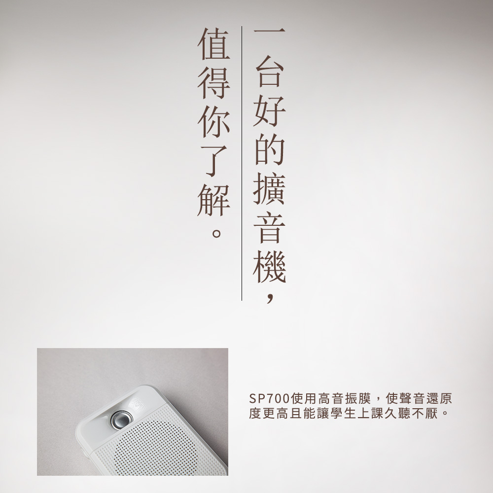 SP700使用高音振膜,使聲音還原度更高且能讓學生上課久聽不厭。