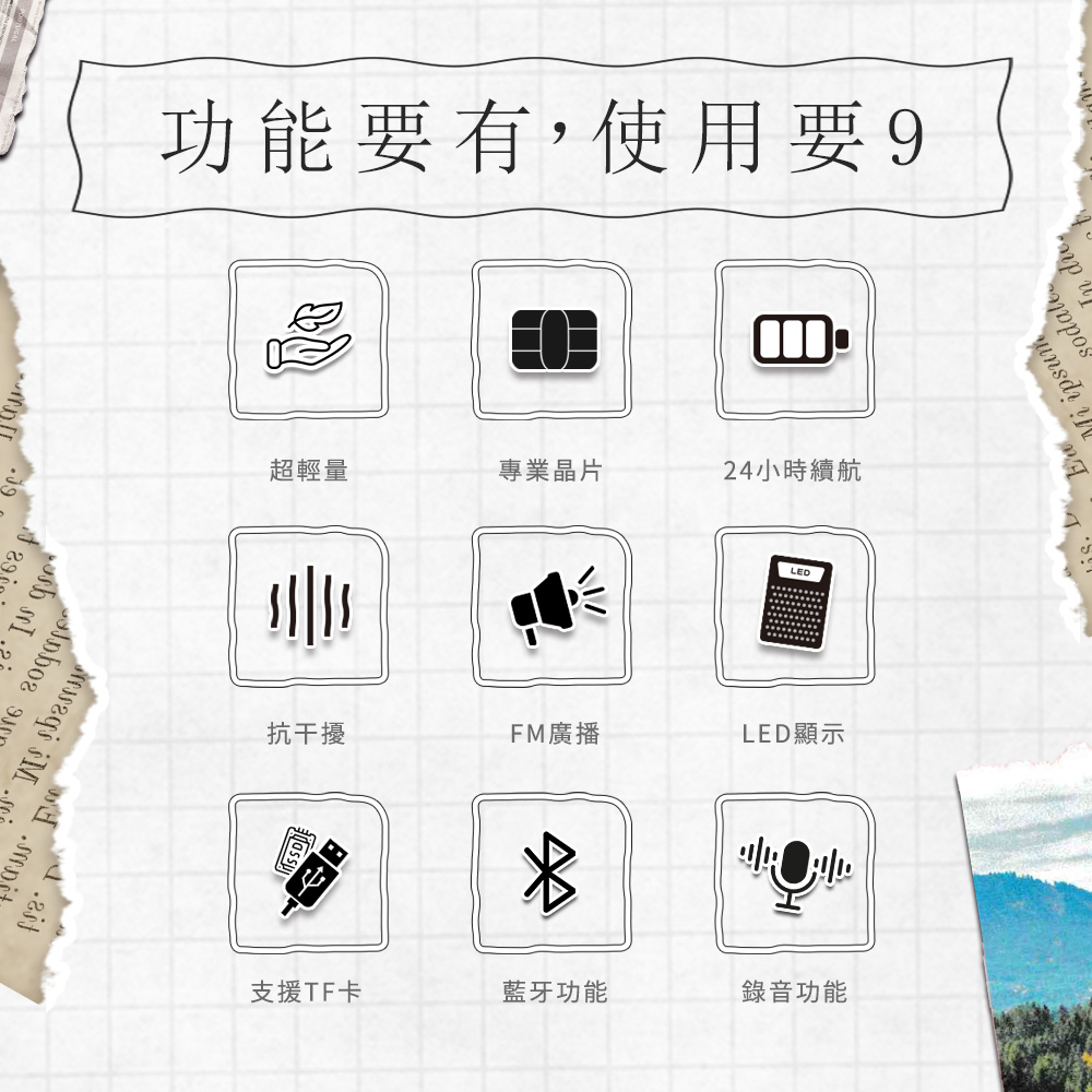 功能要有,使用要9超輕量專業晶片24小時續航LED抗干擾FM廣播LED顯示支援TF卡藍牙功能錄音功能ipsum